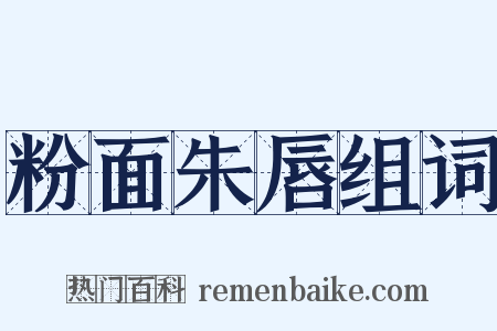 粉面朱唇组词是什么意思的图片